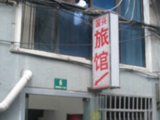 Hostel Guoxing Hostel, Shanghai, photo