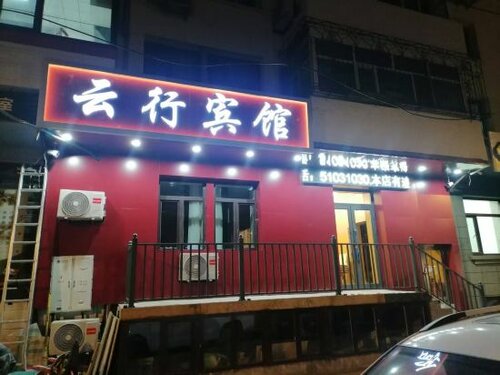 Гостиница Yunxing Hotel в Харбине
