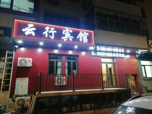 Гостиница Yunxing Hotel