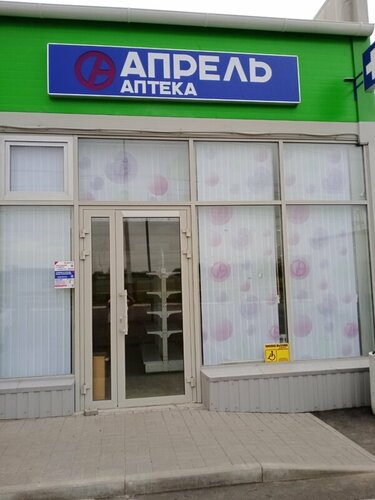 Pharmacy April, Rostov Oblast, photo