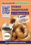 Пышки от Иришки (prospekt Anatoliya Deriglazova, 107), panadería