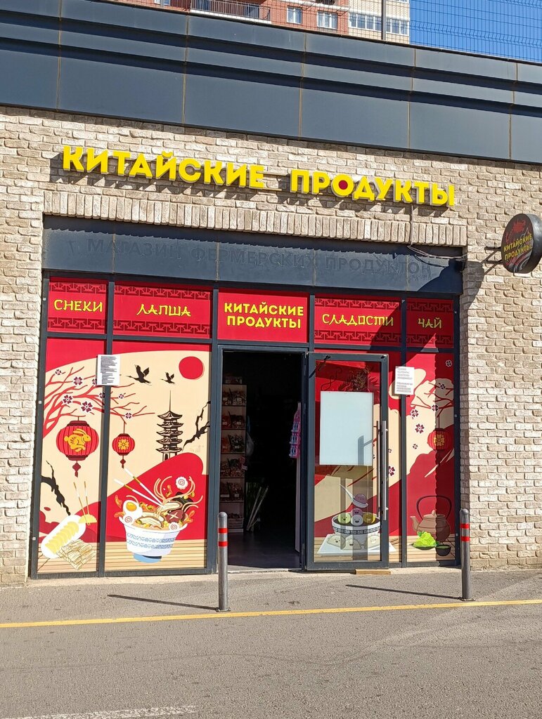 Grocery Китайские продукты, Krasnodar, photo