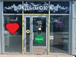 ДымОк (ulitsa Sedina, 53/15А), vape shop