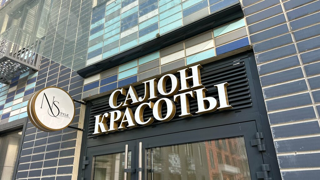 Beauty salon NStyle, Moscow and Moscow Oblast, photo