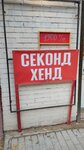 Сэконд хэнд (ulitsa Shcherbakova, 6), second-hand shop