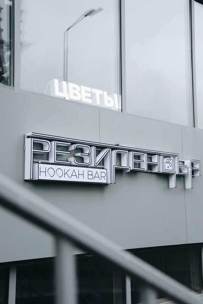 Hookah lounge Recidence, Kazan, photo