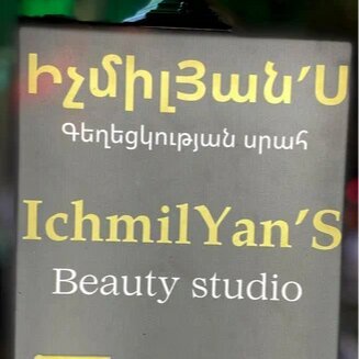 ИчмилЯн'С
