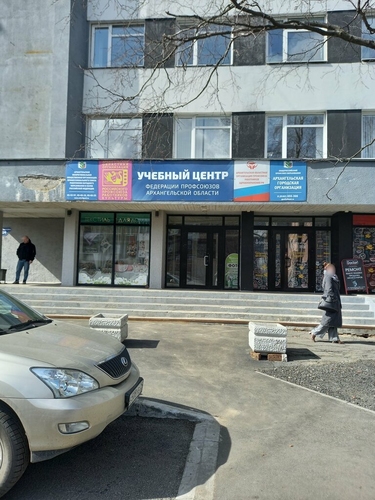 Labor union Архангельская областная организация Российского профсоюза работников культуры, Arkhangelsk, photo