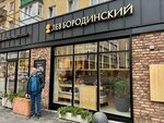 Лев Бородинский (Oktyabrskaya Street, 2/3), panadería