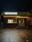 Чапалах (Belyayevskaya ulitsa, 45А) ، وجبات سريعة
