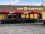 Сковородка (posyolok Kondurchinskiy, Dachnaya ulitsa, 22), cafe