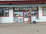 Автомасла (Trubny proyezd, 3Ас3) ، زيوت المحركات