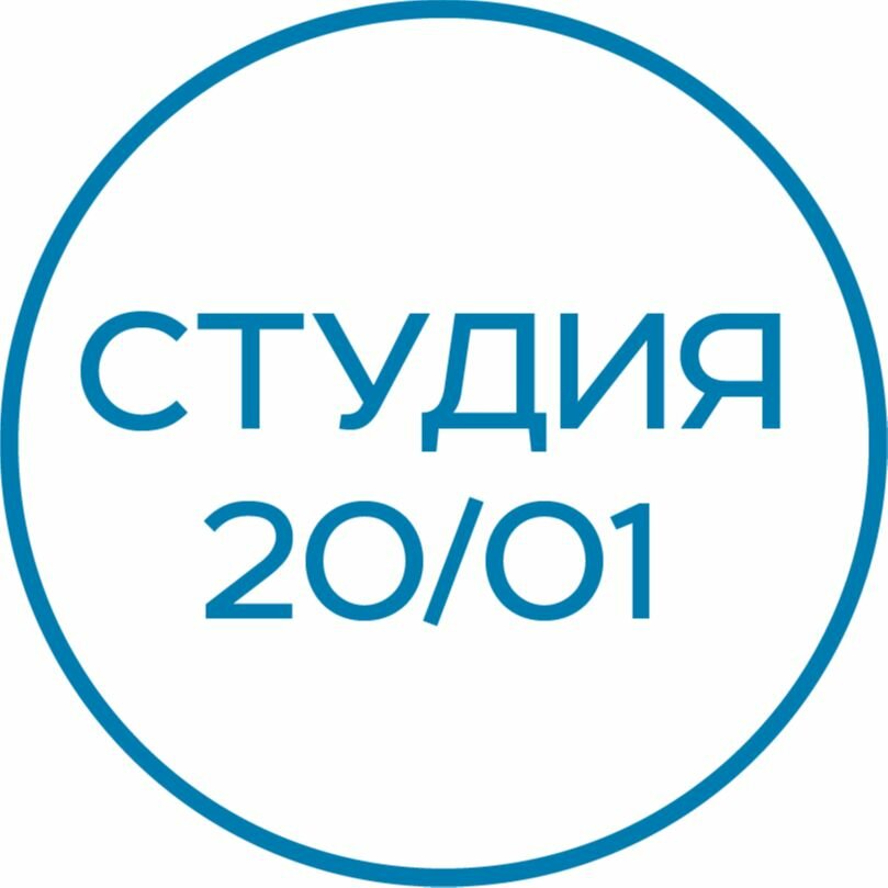 Студия 20/01