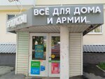 Магазин товаров для дома и армии (Vtorchermet Urban Housing District, Simferopolskaya Street, 26) ، زي رسمي، ثياب عمل