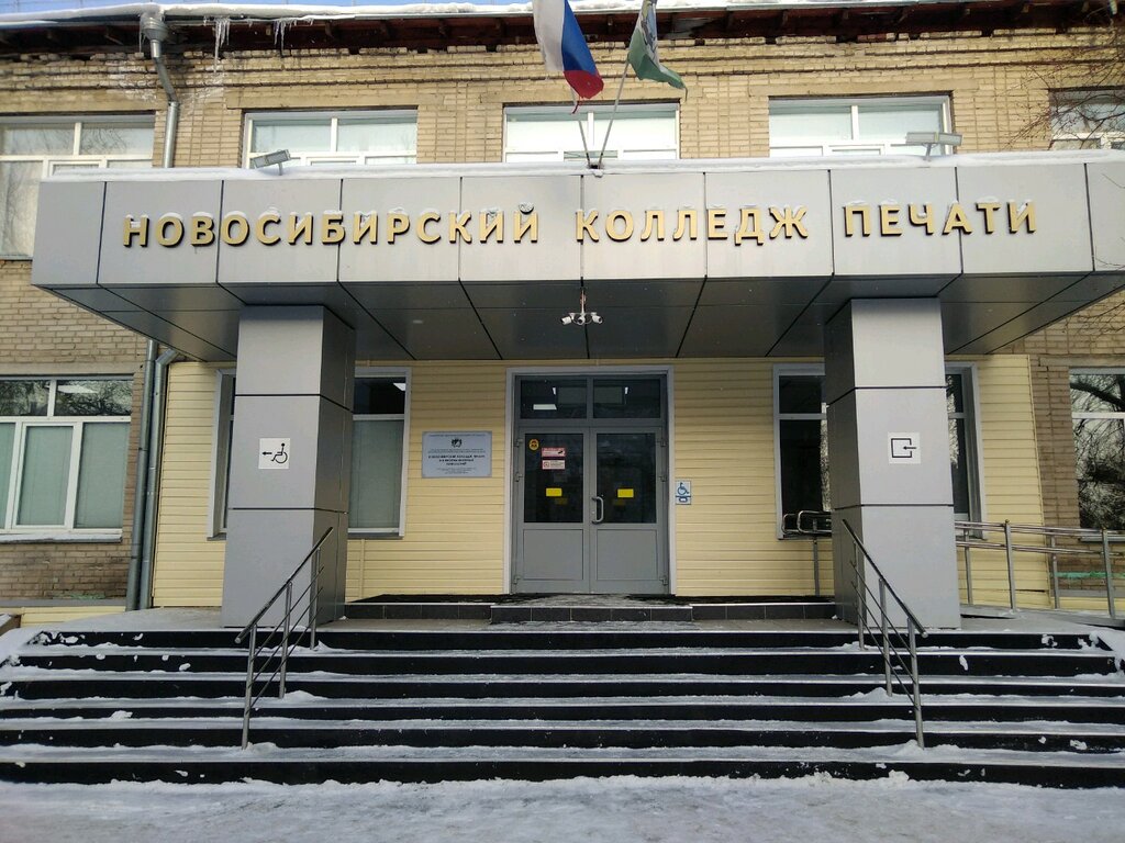 College Novosibirsk College of Printing and Information Technologies, Novosibirsk, photo