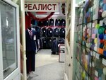 Реалист (ул. Энгельса, 31), магазин одежды в Волжском