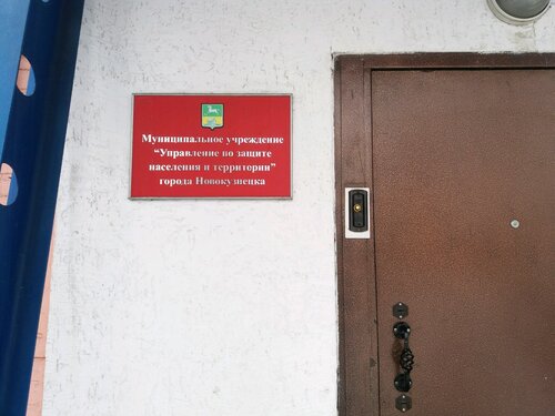 Гражданская оборона Управление по защите населения и территории города Новокузнецка, Новокузнецк, фото