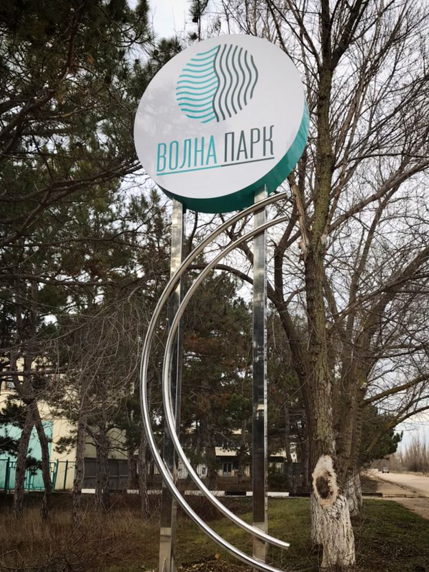 Фото Волна Парк