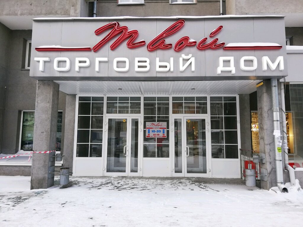 مركز تسوق Torgovy dom Tvoy ، نوفوسيبيرسك، صورة