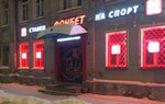 Fonbet (ulitsa imeni I.S. Kutyakova, 99), bookmakers