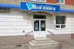Moya kniga (Gvardeyskaya ulitsa, 28) ، مكتبة