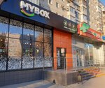 MYBOX (Nikolaya Otrady Street, 1А), restaurant