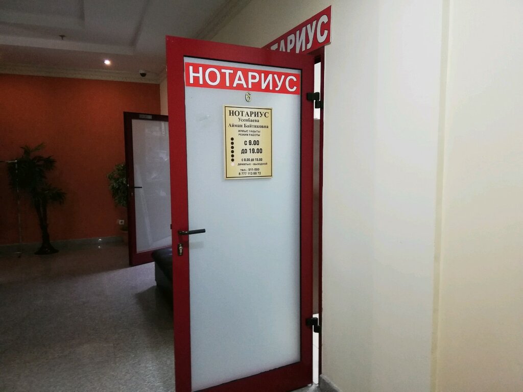 Нотариустер Нотариус Усенбаева А.Б., Астана, фото