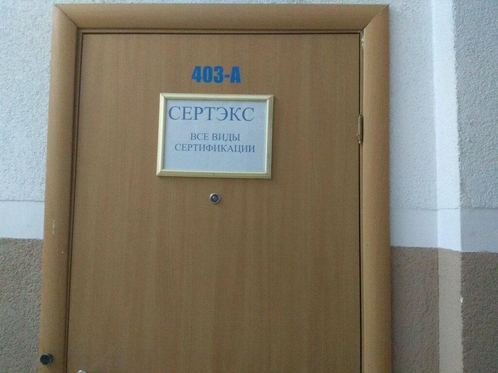 Certificación de productos y servicios Sertifikatsionny tsentr Serteks, , foto