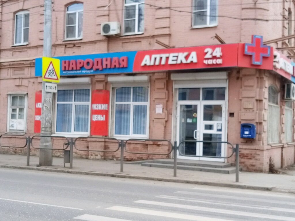 Аптека Народная аптека, Астрахань, фото
