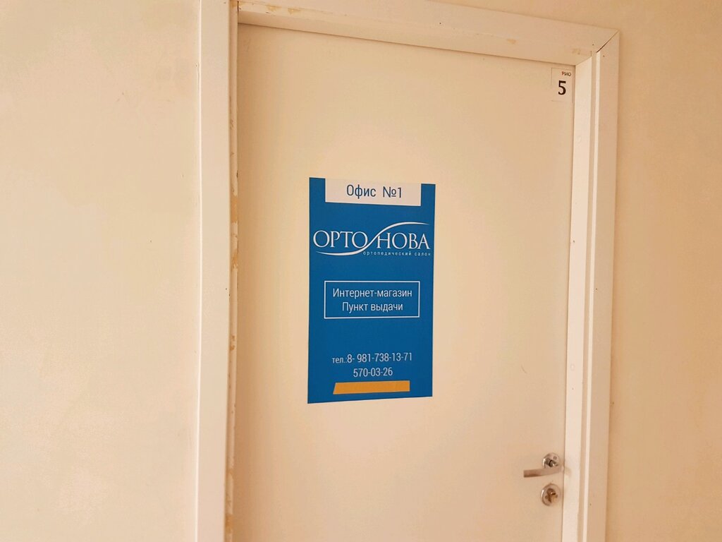 Орто Нова Интернет Магазин
