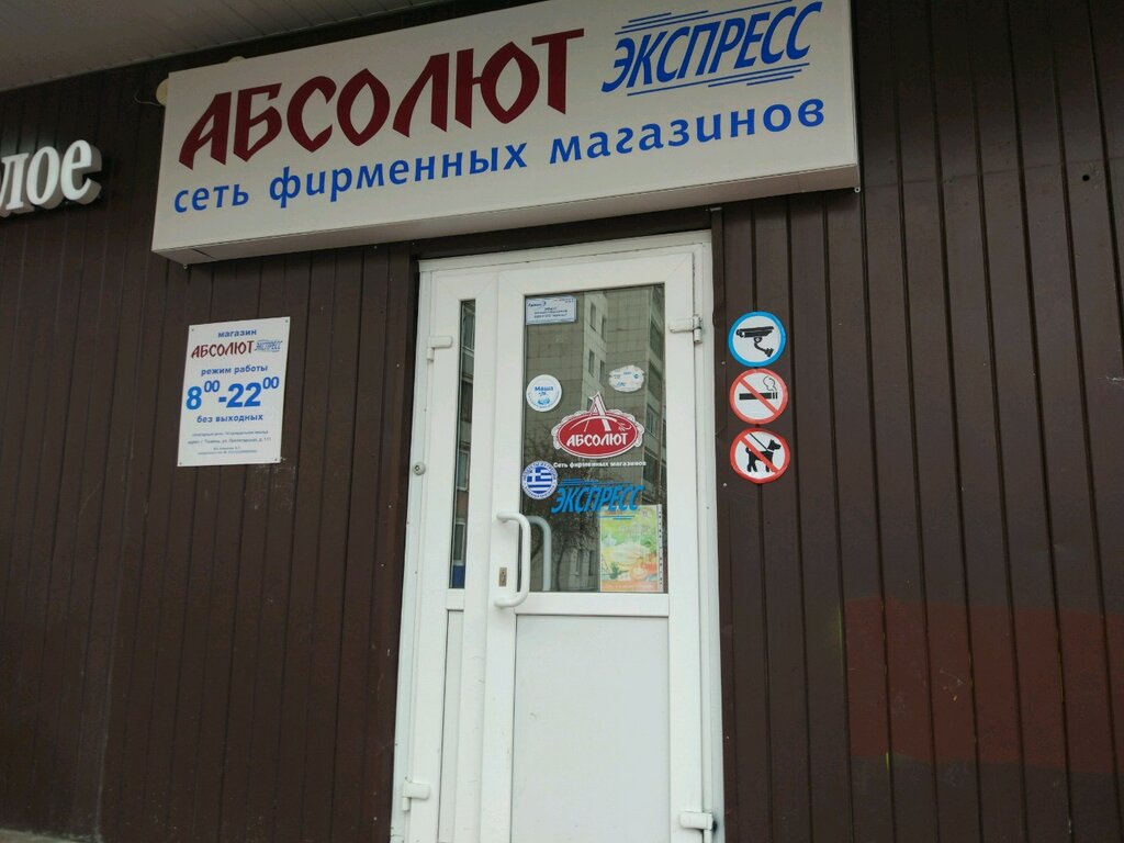 Абсолют магазин фото