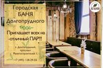 Долгопрудненская городская баня