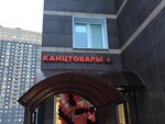 KancGuru (Mikhaila Dudina Street, 12), papelería