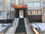 Суши Wok (Амурская ул., 208), магазин суши и азиатских продуктов в Благовещенске