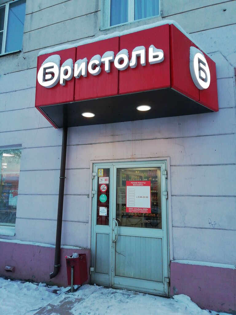 Магазин Бристоль Мурманск Каталог