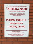 Аптека № 30 (ulitsa Novaya Zhizn, 1), pharmacy