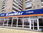 БашМаг (ул. Андропова, 63), магазин обуви в Ступино