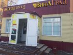 VinAGrad (Neftzavodskaya Street, 36), alcoholic beverages