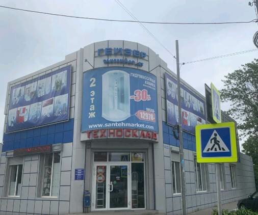 Магазин сантехники ЕвроТехСервис, Батайск, фото