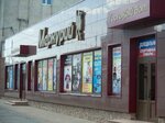 Меркурий (Коммунальная ул., 21АлитМ1), торговый центр в Тамбове