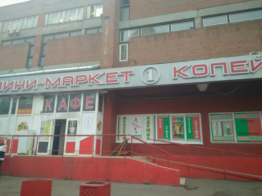 Магазин Копейка Фото