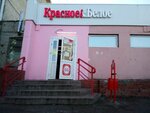 Krasnoe&Beloe (mikrorayon Solnechny, 3-ya Lyubinskaya ulitsa, 13Б) ، محل بقالة