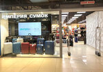 Imperiya sumok (Tsyurupy Street, 97к3), bags and suitcases store