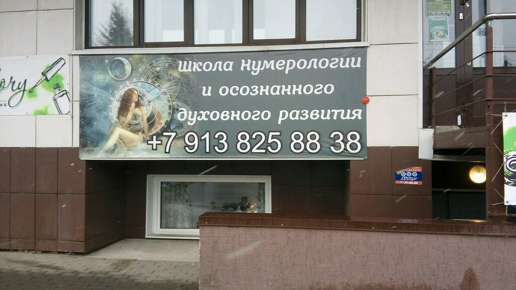 التعليم الديني Школа нумерологии и осознанного духовного развития ، تومسك، صورة