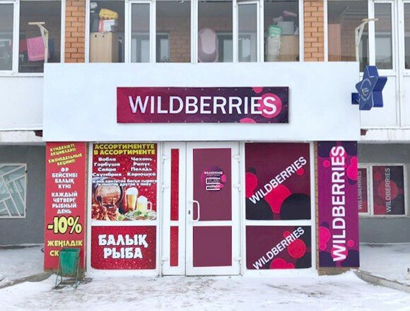 Беру пункті Wildberries, Көкшетау, фото