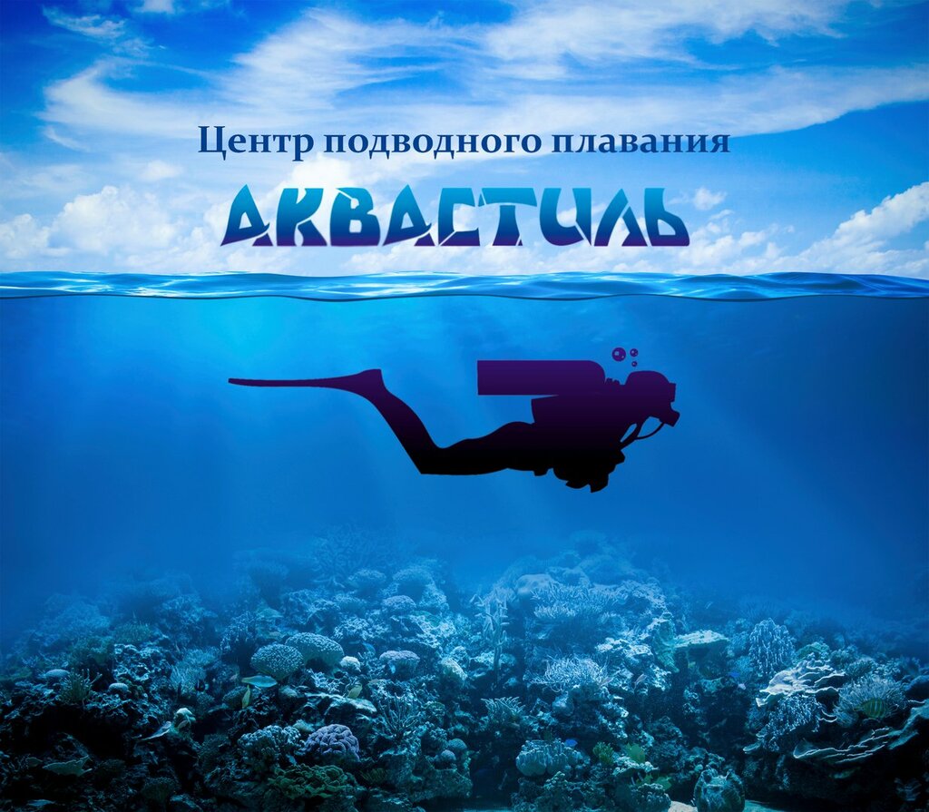 Реклама дайвинга
