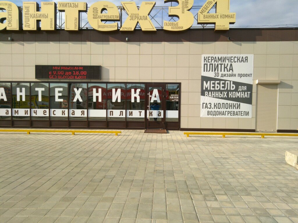 Магазин Сантехники 21 Век Волгоград