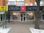 Обувь и люди (Krasnoarmeyskaya Street, 62/1), shoe store