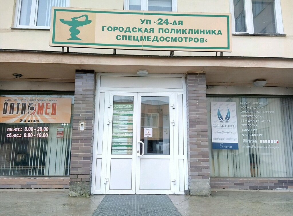 Polyclinic for adults Kup Gorodskaya poliklinika spetsmedosmotrov № 24, Minsk, photo