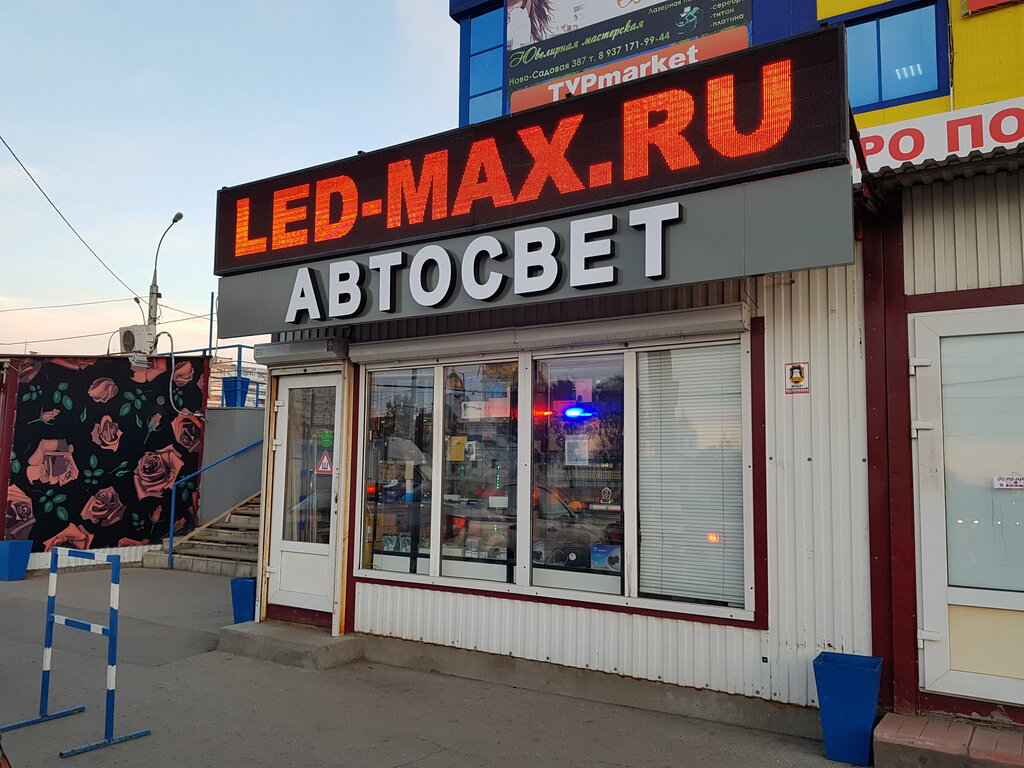 Автосвет ново садовая ул 389а фото